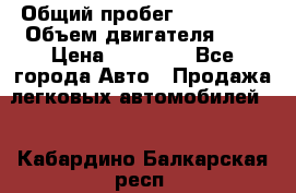  › Общий пробег ­ 100 000 › Объем двигателя ­ 1 › Цена ­ 50 000 - Все города Авто » Продажа легковых автомобилей   . Кабардино-Балкарская респ.